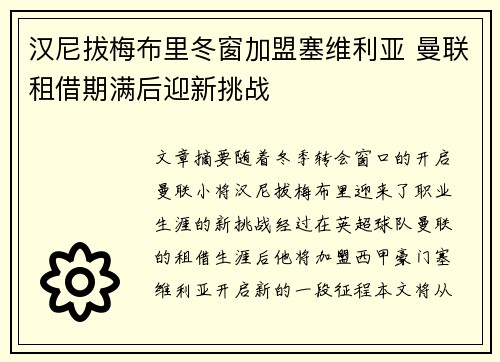 汉尼拔梅布里冬窗加盟塞维利亚 曼联租借期满后迎新挑战