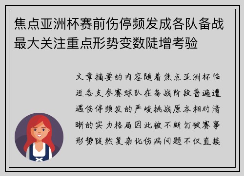 焦点亚洲杯赛前伤停频发成各队备战最大关注重点形势变数陡增考验