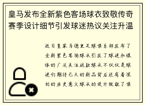 皇马发布全新紫色客场球衣致敬传奇赛季设计细节引发球迷热议关注升温 皇马发布全新紫色客场球衣致敬传奇赛季设计细节引发球迷热议关注升温