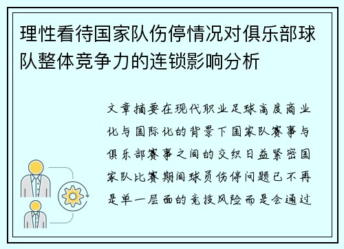 理性看待国家队伤停情况对俱乐部球队整体竞争力的连锁影响分析 理性看待国家队伤停情况对俱乐部球队整体竞争力的连锁影响分析
