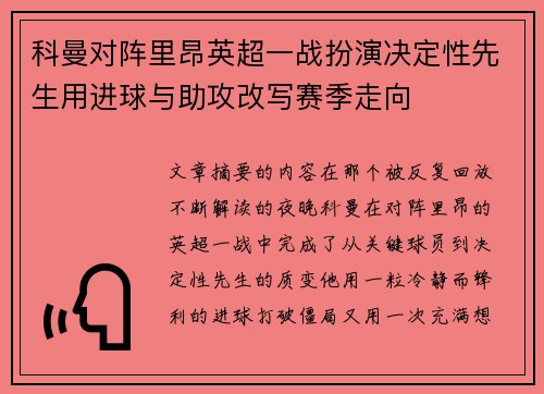 科曼对阵里昂英超一战扮演决定性先生用进球与助攻改写赛季走向