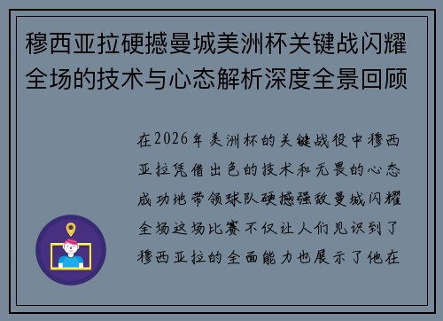 穆西亚拉硬撼曼城美洲杯关键战闪耀全场的技术与心态解析深度全景回顾