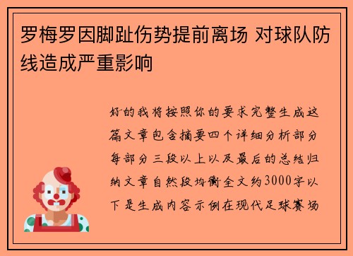罗梅罗因脚趾伤势提前离场 对球队防线造成严重影响