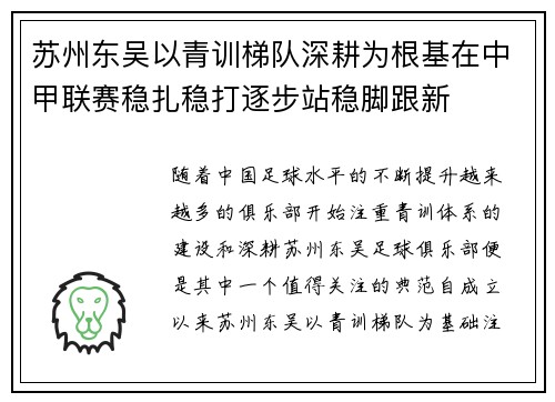 苏州东吴以青训梯队深耕为根基在中甲联赛稳扎稳打逐步站稳脚跟新