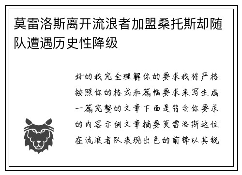 莫雷洛斯离开流浪者加盟桑托斯却随队遭遇历史性降级