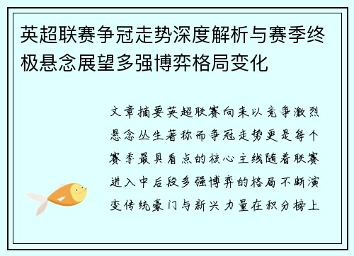 英超联赛争冠走势深度解析与赛季终极悬念展望多强博弈格局变化