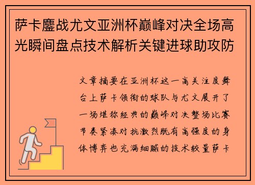 萨卡鏖战尤文亚洲杯巅峰对决全场高光瞬间盘点技术解析关键进球助攻防守