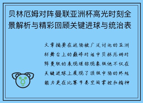 贝林厄姆对阵曼联亚洲杯高光时刻全景解析与精彩回顾关键进球与统治表现 贝林厄姆对阵曼联亚洲杯高光时刻全景解析与精彩回顾关键进球与统治表现