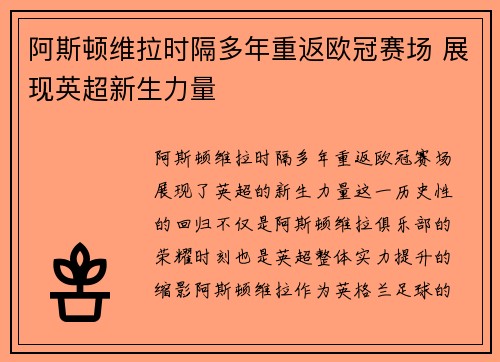 阿斯顿维拉时隔多年重返欧冠赛场 展现英超新生力量