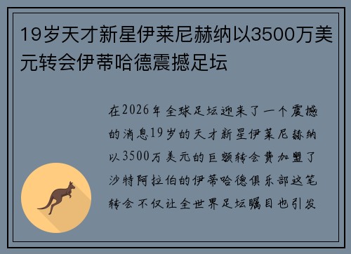 19岁天才新星伊莱尼赫纳以3500万美元转会伊蒂哈德震撼足坛 19岁天才新星伊莱尼赫纳以3500万美元转会伊蒂哈德震撼足坛