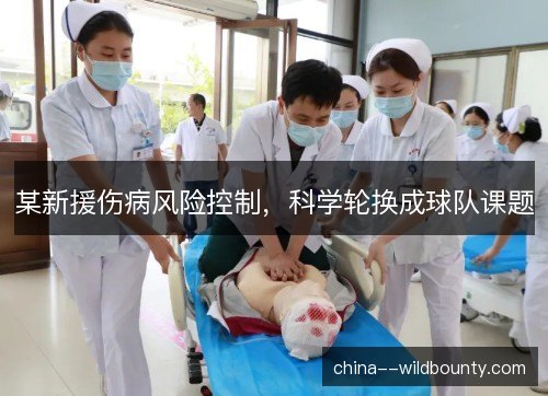 某新援伤病风险控制，科学轮换成球队课题