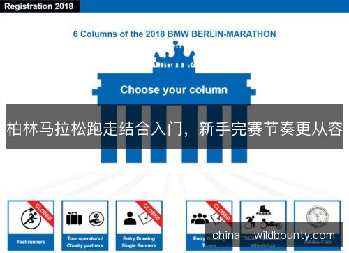 柏林马拉松跑走结合入门，新手完赛节奏更从容
