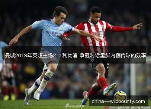 曼城2019年英超主场2-1利物浦 争冠对话里脚内侧传球的效率 曼城2019年英超主场2-1利物浦 争冠对话里脚内侧传球的效率